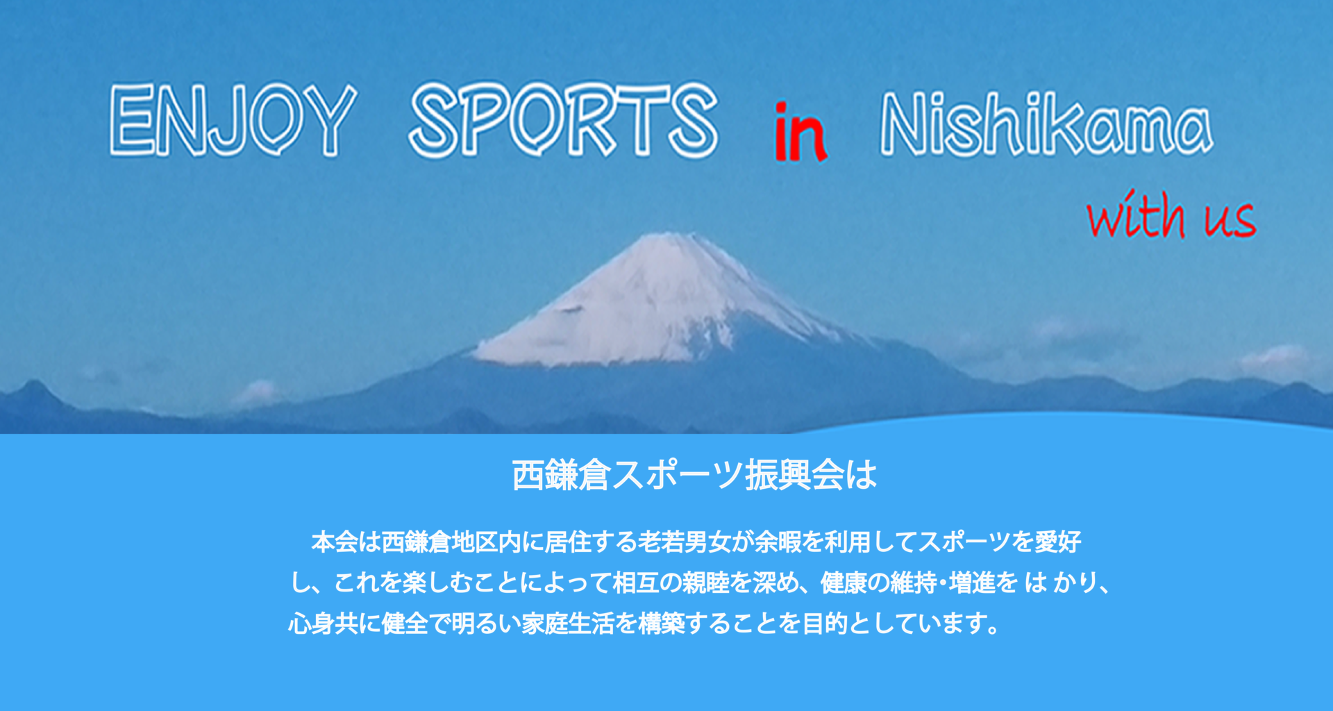 西鎌倉地区 スポーツ振興会
