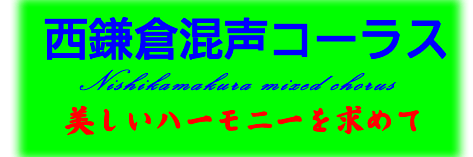 西鎌倉混声コーラス